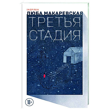 Третья стадия Третья стадия