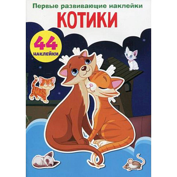 Первые развивающие наклейки. Котики Первые развивающие наклейки. Котики