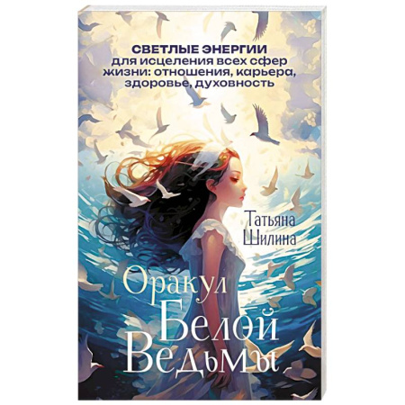 Гадание по картам Таро, книга Оракул Белой Ведьмы. Светлые энергии для исцеления всех сфер жизни: отношения, карьера, здоровье, духовность купить по скидке