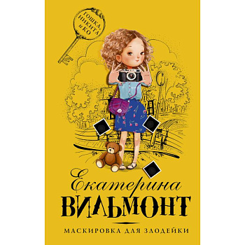 Маскировка для злодейки Маскировка для злодейки