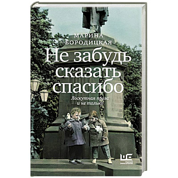 Не забудь сказать спасибо: Лоскутная проза и не только Не забудь сказать спасибо: Лоскутная проза и не только