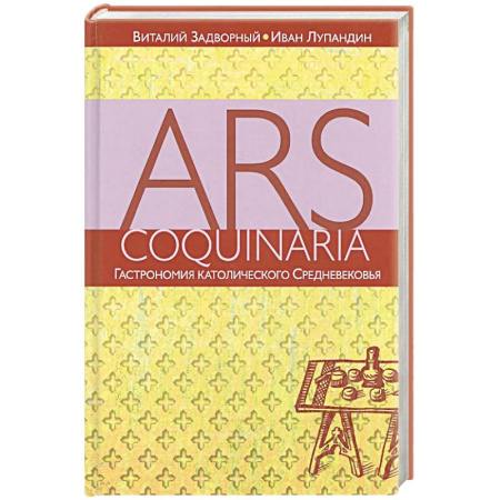 Кухни народов мира, книга Гастрономия католического Средневековья купить по скидке
