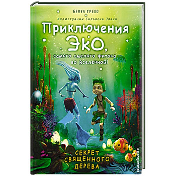 Секрет священного дерева Секрет священного дерева