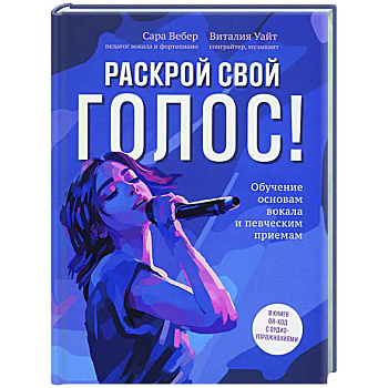 Раскрой свой голос! Обучение основам вокала и певческим приемам