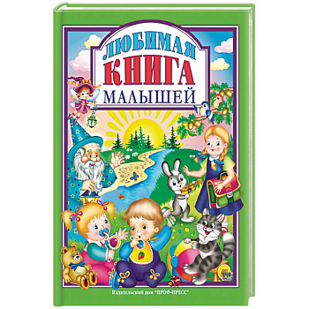 Любимая книга малышей Любимая книга малышей