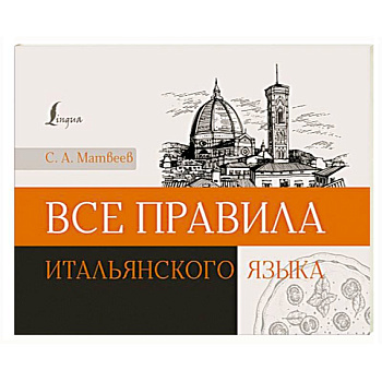 Все правила итальянского языка Все правила итальянского языка