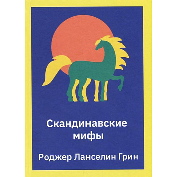 Скандинавские мифы. Пересказ Скандинавские мифы. Пересказ