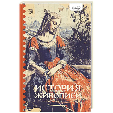 Живопись, книга Гид по искусству. История живописи купить по скидке