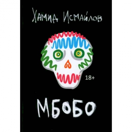 Русская современная проза, книга Мбобо купить по скидке