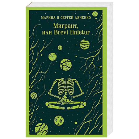 Русское фэнтези, книга Мигрант, или Brevi finietur купить по скидке