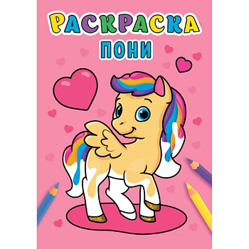 Раскраска. Пони Раскраска. Пони