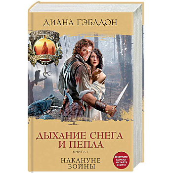 Дыхание снега и пепла. Книга 1. Накануне войны Дыхание снега и пепла. Книга 1. Накануне войны