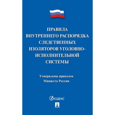 Право. Юриспруденция, книга Правила внутреннего распорядка следств.изоляторов купить по скидке
