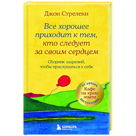 Общие работы по психотерапии, книга Все хорошее приходит к тем, кто следует за своим сердцем. Cборник озарений, чтобы прислушаться к себе купить по скидке