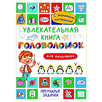 Увлекательная книга головоломок для мальчиков Увлекательная книга головоломок для мальчиков
