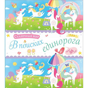 В поисках единорога В поисках единорога