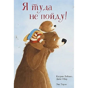 Я туда не пойду