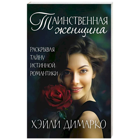 Книги, книга Таинственная женщина купить по скидке