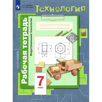 Технология. Индустриальные технологии. 7 класс. Рабочая тетрадь. ФГОС Технология. Индустриальные технологии. 7 класс. Рабочая тетрадь. ФГОС