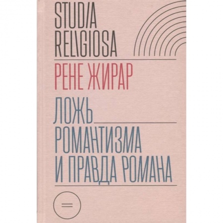 Литературоведение. Фольклор, книга Ложь романтизма и правда романа купить по скидке