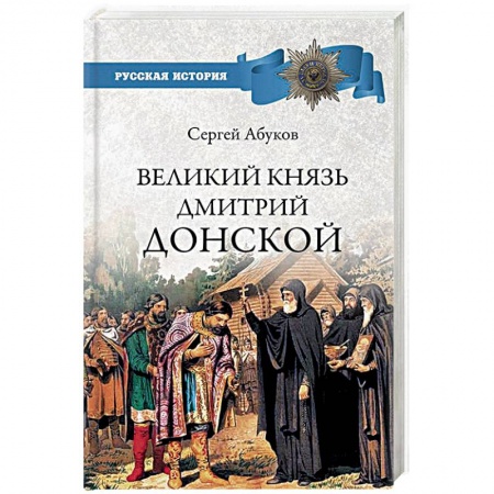 История Древней Руси. Средневековье, книга Великий князь Дмитрий Донской купить по скидке