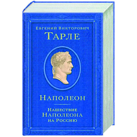 До XIX века, книга Наполеон. Нашествие Наполеона на Россию купить по скидке