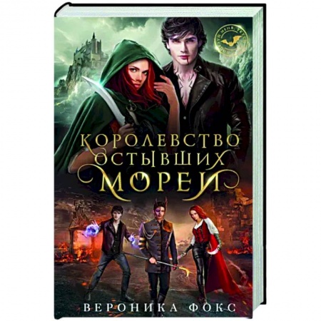Русское фэнтези, книга Королевство остывших морей купить по скидке