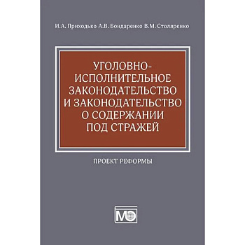 Уголовно-исполнительное законодательство и законодательство о содержании под стражей. Проект реформы