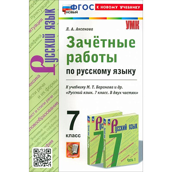 Русский язык. 7 класс. Зачетные работы к учебнику Баранова и др Русский язык. 7 класс. Зачетные работы к учебнику Баранова и др