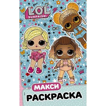 L.O.L. Surprise. Макси раскраска. Модницы L.O.L. Surprise. Макси раскраска. Модницы