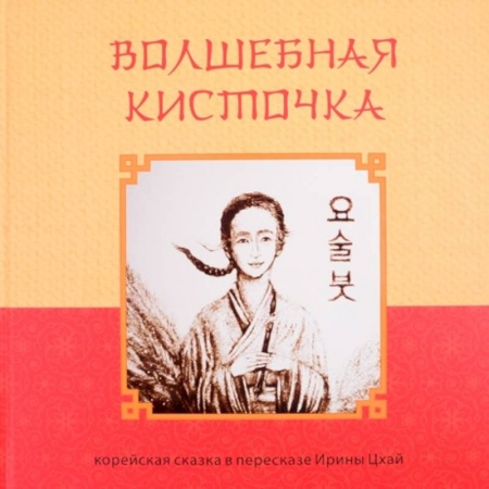 Сказки народов мира, книга Волшебная кисточка купить по скидке