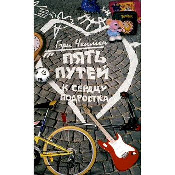 Пять путей к сердцу подростка Пять путей к сердцу подростка