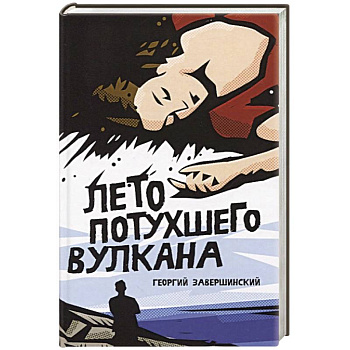 Лето потухшего вулкана Лето потухшего вулкана