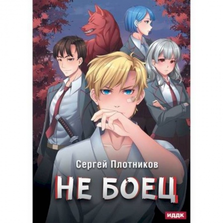 Мистика, ужасы, книга Не боец купить по скидке