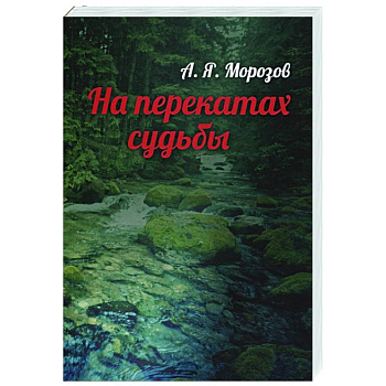 На перекатах судьбы На перекатах судьбы