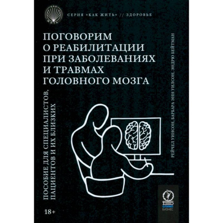Другие виды специальной медицины, книга Поговорим о реабилитации при заболеваниях и травмах головного мозга. Пособие для специалистов купить по скидке