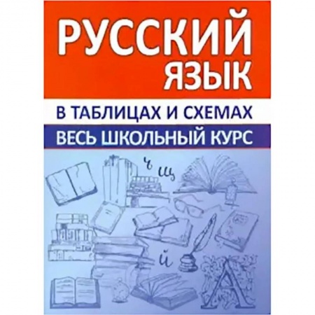 Русский язык. Правила и упражнения, книга Русский язык. Весь школьный курс в таблицах и схемах купить по скидке