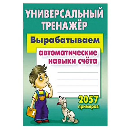 Обучение счету. Математика, книга Вырабатываем автоматические навыки счета. 2057 примеров купить по скидке