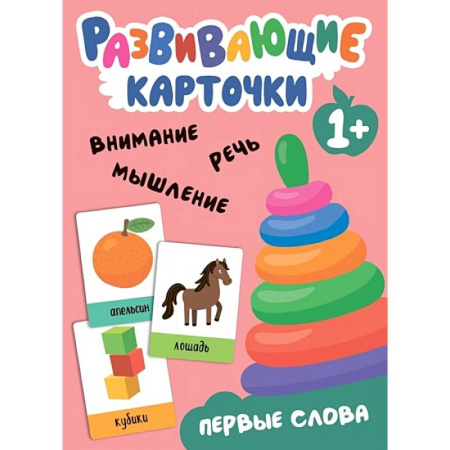 Знакомство с миром, развитие малыша, книга Развивающие карточки. Первые слова купить по скидке
