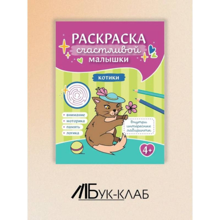 Раскраски на любой вкус, книга Котики: книга-раскраска купить по скидке