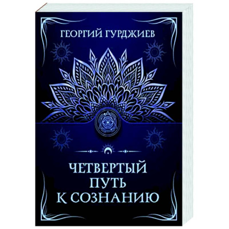 Другие эзотерические учения, книга Четвертый путь к сознанию купить по скидке