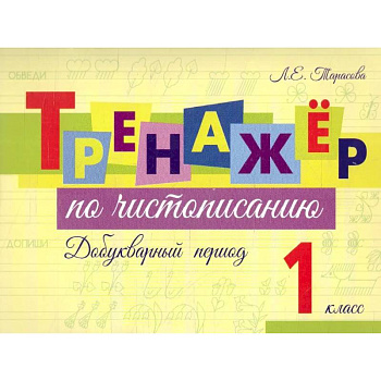 Тренажер по чистописанию Добукварный период. 1 класс Тренажер по чистописанию Добукварный период. 1 класс