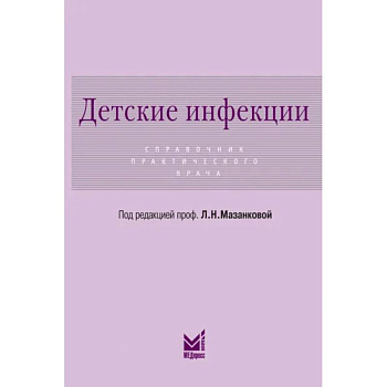 Детские инфекции. Справочник практического врача Детские инфекции. Справочник практического врача