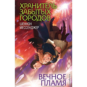 Вечное пламя Вечное пламя