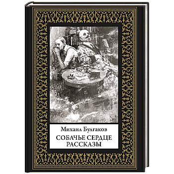 Собачье сердце. Рассказы. Малый формат