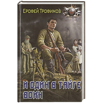 И один в тайге воин И один в тайге воин