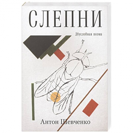 Русская поэзия, книга Слепни купить по скидке