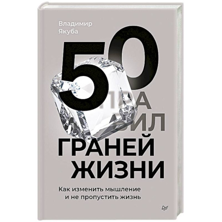 Достижение успеха в жизни, книга 50 граней жизни. Как изменить мышление и не пропустить жизнь купить по скидке