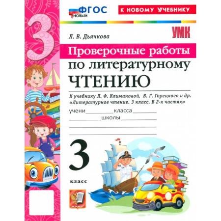 Литература, книга Литературное чтение. 3 класс. Проверочные работы к учебнику Л. Ф. Климановой, В. Г. Горецкого и др купить по скидке
