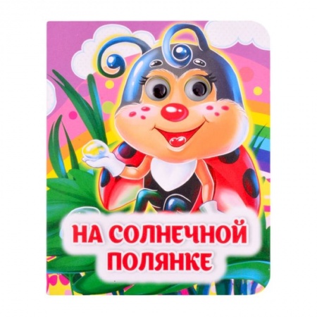 Стихи и загадки для малышей, книга На солнечной полянке купить по скидке
